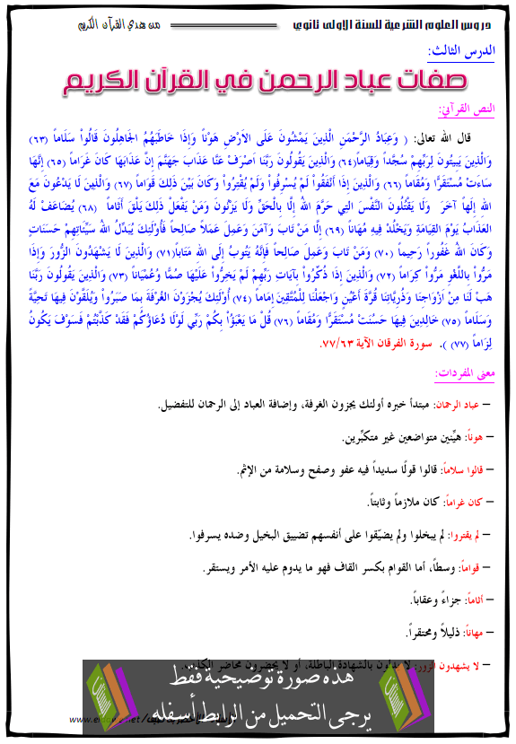 درس صفات عباد الرحمان في القران الكريم – جذع مشترك علوم وتكنولوجيا - جذع مشترك آداب