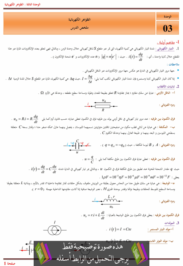 درس الظواهر الكهربائية للسنة الثالثة ثانوي