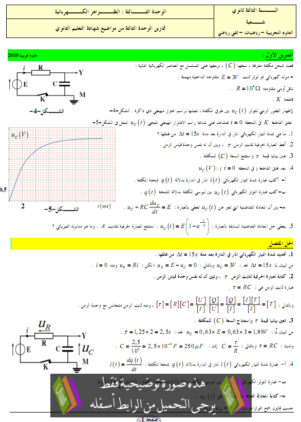 تمارين مرفقة بالحل في العلوم الفيزيائية: الضواهر الكهربائية – الثالثة ثانوي شعبة علوم تجريبية، رياضيات، تقني رياضي