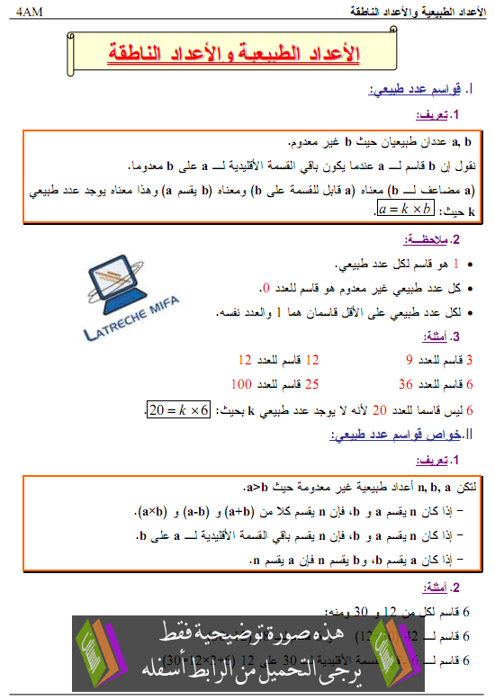 درس الأعداد الطبيعية والأعداد الناطقة - الرابعة متوسط