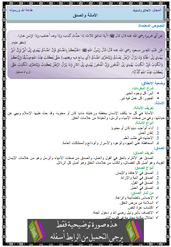 درس الأمانة والصدق – الأولى متوسط