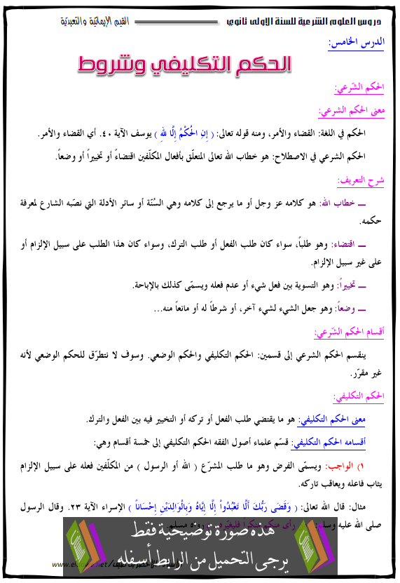 درس الحكم التكليفي وشروط التكليف – جذع مشترك علوم وتكنولوجيا - جذع مشترك آداب