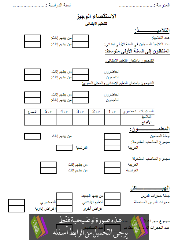 نموذج جاهز لمطبوع الاستقصاء الوجيز