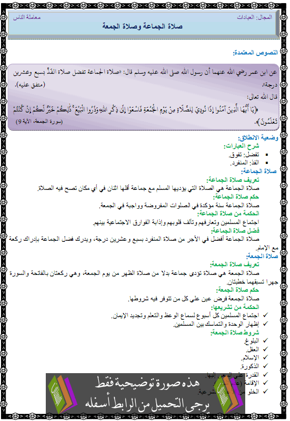 درس صلاة الجماعة وصلاة الجمعة – الأولى متوسط