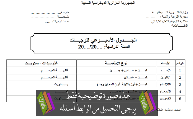 نموذج جاهز لمطبوع الجدول الأسبوعي للوجبات