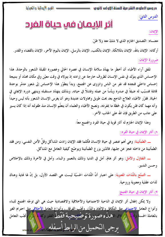 درس أثر الإيمان في حياة الفرد والمجتمع – جذع مشترك علوم وتكنولوجيا - جذع مشترك آداب