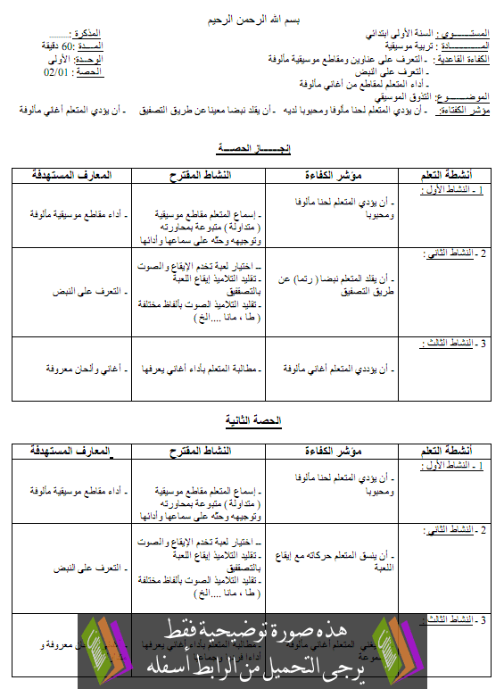 مذكرات التربية الموسيقية  للسنة الاولى ابتدائي