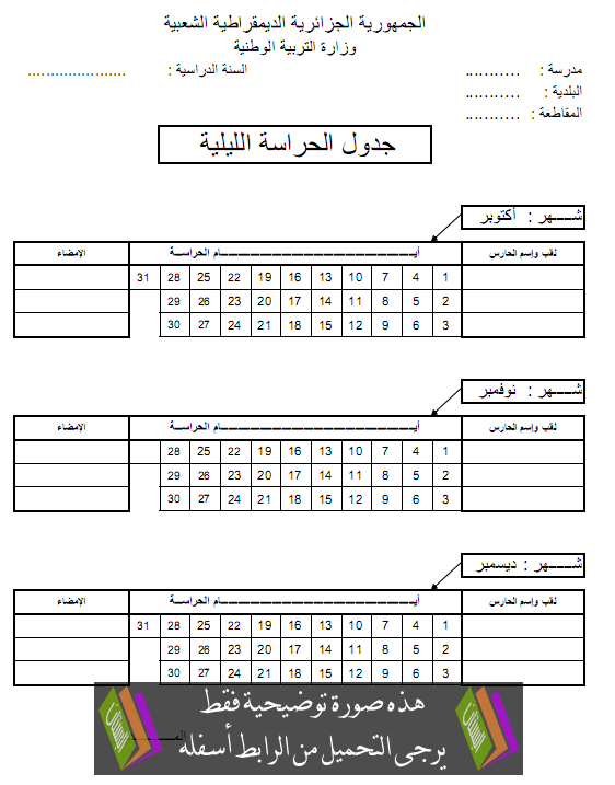 مطبوع جدول الحراسة الليلية