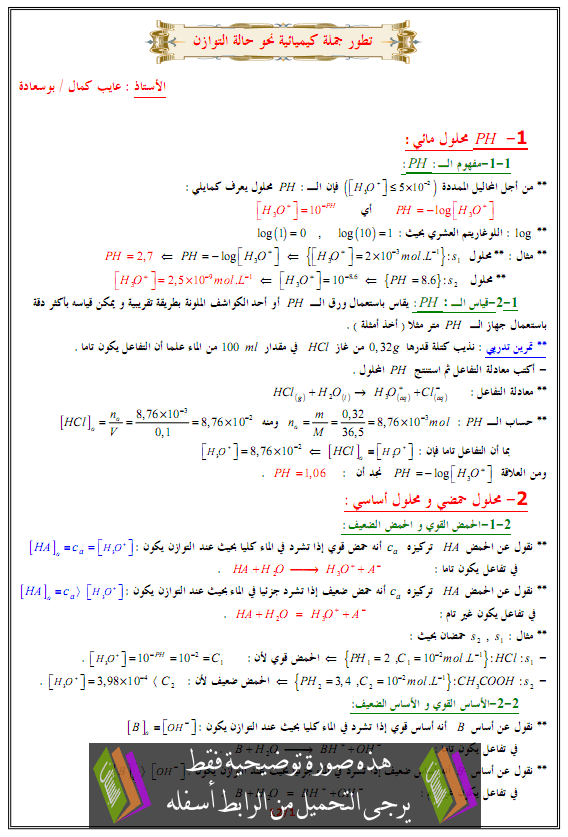 درس تطور جملة كيميائية نحو حالة توازن – الثالثة ثانوي شعبة علوم تجريبية، رياضيات، تقني رياضي