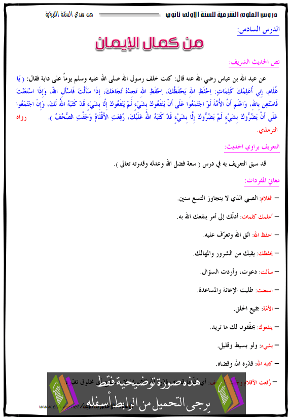 درس من كمال الإيمان – جذع مشترك علوم وتكنولوجيا - جذع مشترك آداب