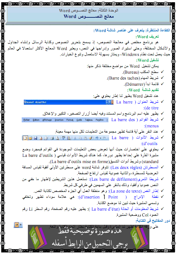 درس معالج النصوص Word – جذع مشترك آداب وعلوم