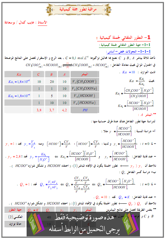 درس مراقبة تطور جملة كيميائية – الثالثة ثانوي شعبة علوم تجريبية، رياضيات، تقني رياضي