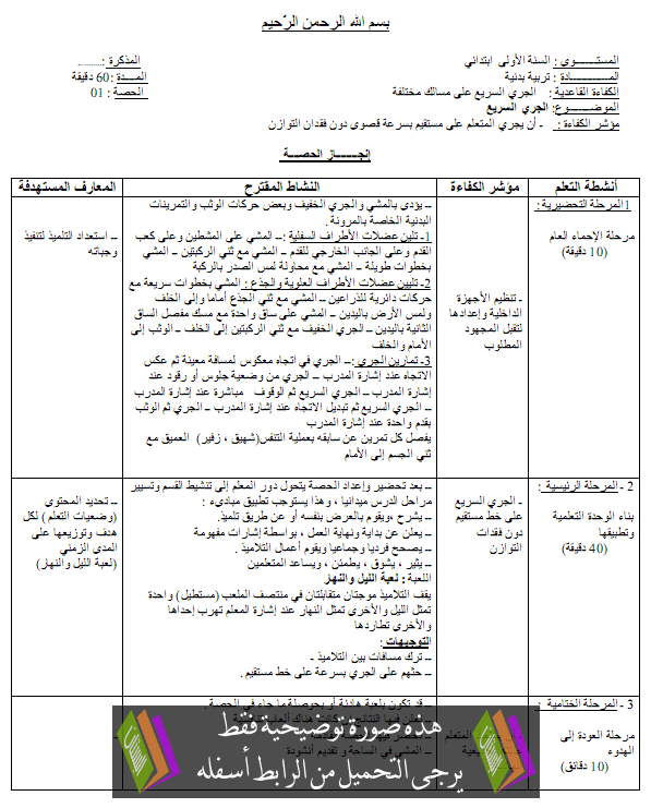 مذكرات التربية البدنية للسنة الاولى ابتدائي