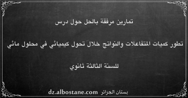 تمارين تطور كميات المتفاعلات والنواتج خلال تحول كيميائي في محلول مائي للسنة الثالثة ثانوي