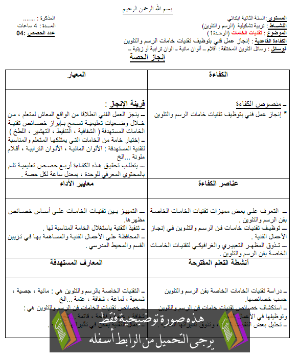 مذكرات التربية التشكيلية للسنة الثانية ابتدائي