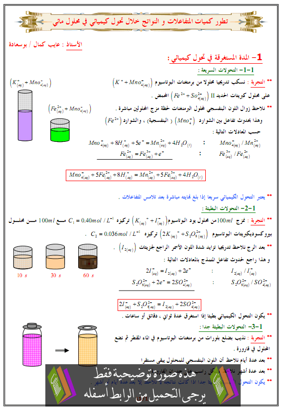 درس تطور كميات المتفاعلات والنواتج خلال تحول كيميائي في محلول مائي – الثالثة ثانوي علوم تجريبية، رياضيات، تقني رياضي