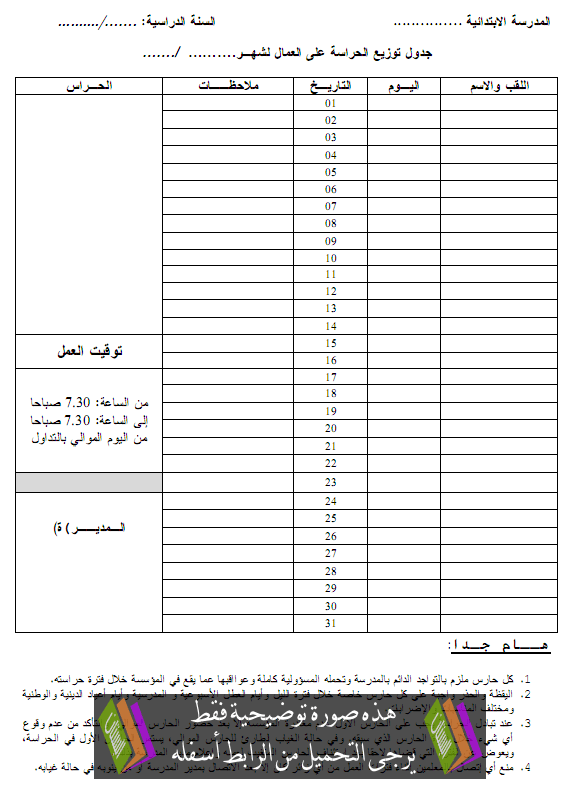 مطبوع جدول توزيع الحراسة الشهري على العمال