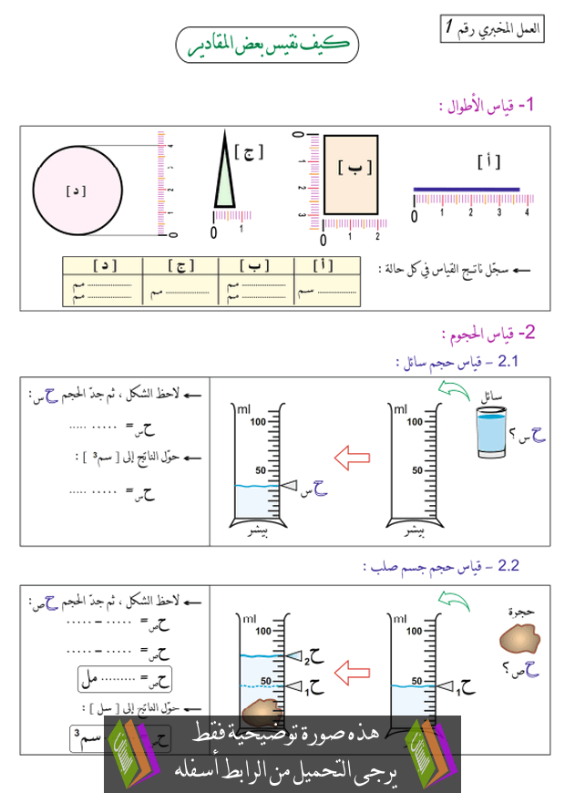 عمل مخبري كيف نقيس بعض المقادير؟ للسنة الأولى متوسط