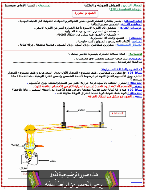 درس الضوء والحرارة للسنة الأولى متوسط