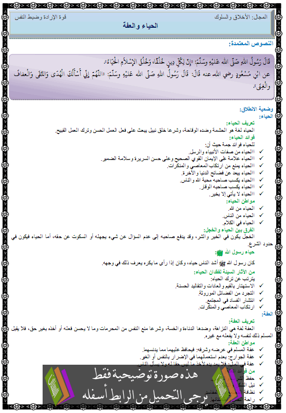 درس الحياء والعفة – الثانية متوسط