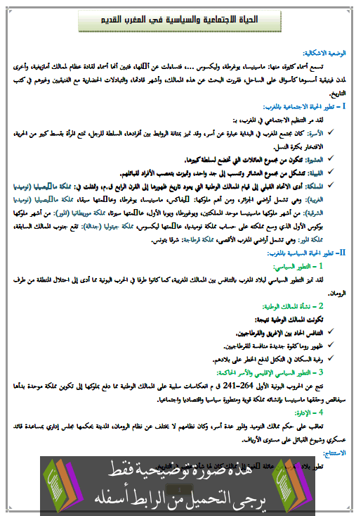 درس الحياة الاجتماعية والسياسية في المغرب القديم الأولى متوسط مادة التاريخ