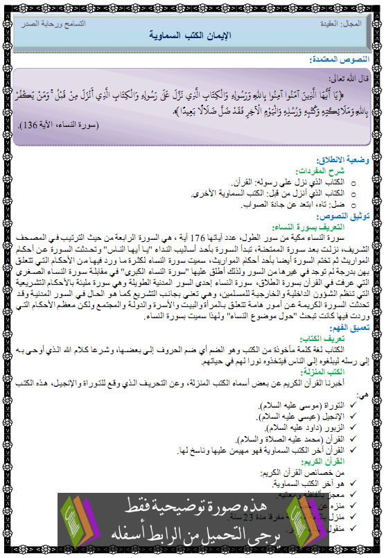 درس الإيمان بالكتب السماوية – الثالثة متوسط