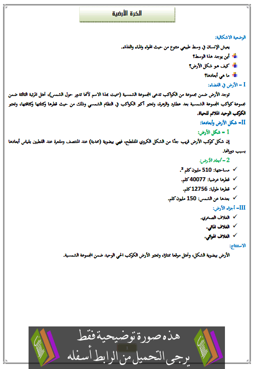 درس الكرة الأرضية الأولى متوسط مادة الجغرافيا