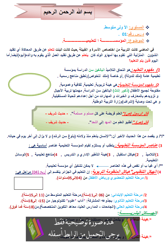 درس التربية المدنية: المؤسسة التعليمية – الأولى متوسط