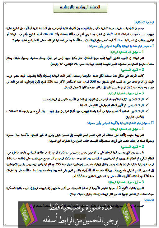 درس الحضارة اليونانية والرومانية الأولى متوسط مادة التاريخ