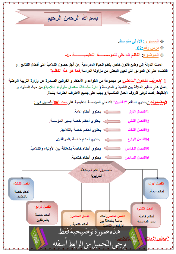 درس التربية المدنية: المؤسسة التعليمية (النظام الداخلي) – الأولى متوسط