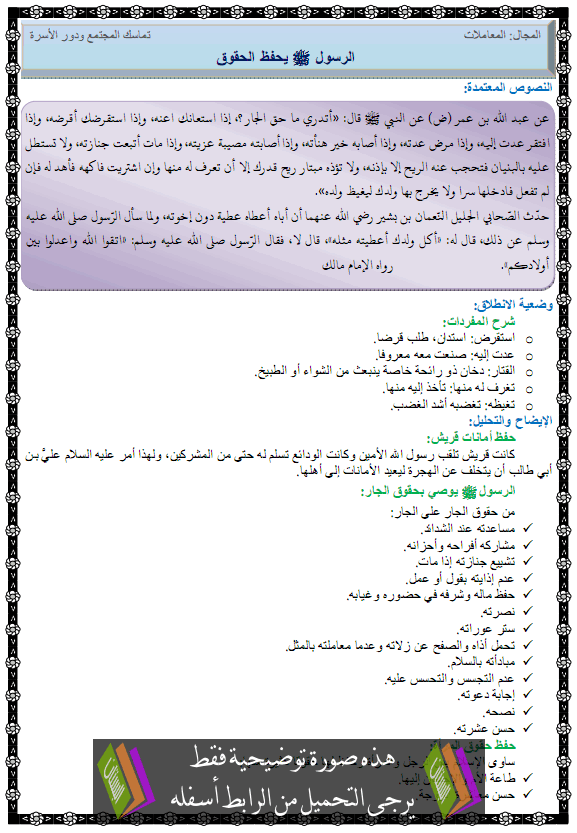 درس الرسول صلى الله عليه وسلم يحفظ الحقوق – الرابعة متوسط