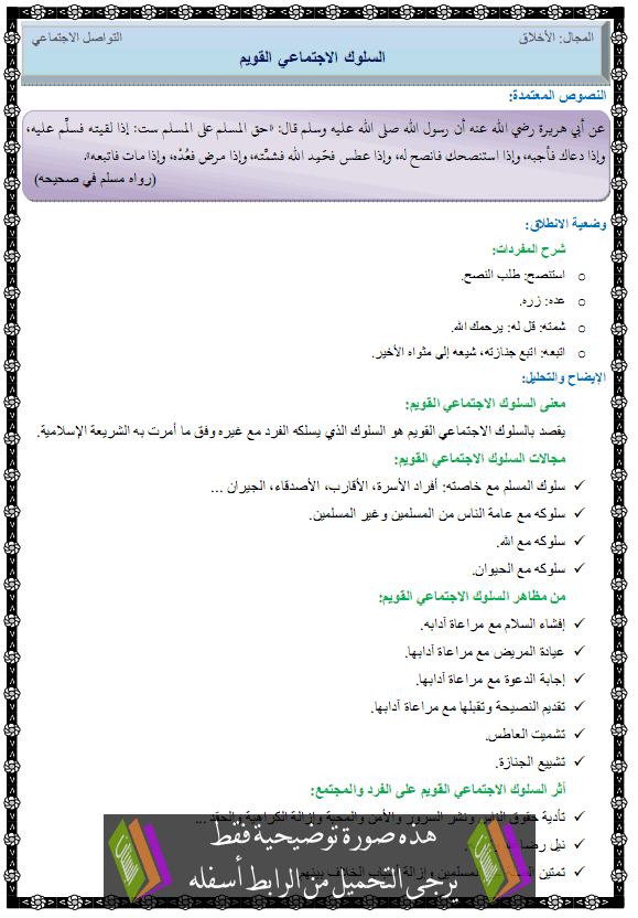 درس السلوك الاجتماعي القويم – الثالثة متوسط