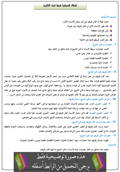 درس شمال إفريقيا فيما قبل التاريخ الأولى متوسط مادة التاريخ