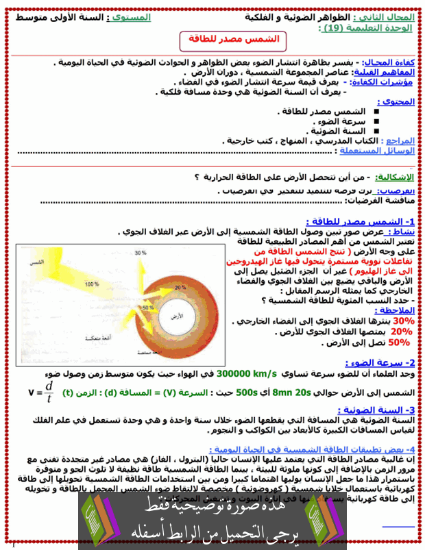 درس الشمس مصدر للطاقة للسنة الأولى متوسط