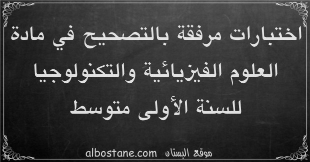 اختبارات مادة العلوم الفيزيائية والتكنولوجيا للسنة الأولى متوسط