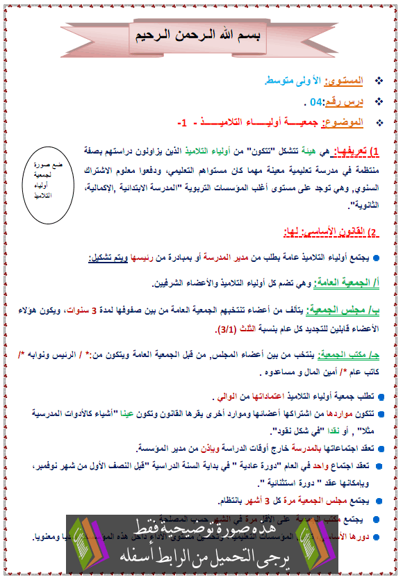 درس التربية المدنية: جمعية أولياء التلاميذ – الأولى متوسط