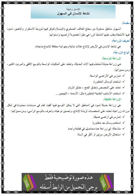 درس نشاط الإنسان في السهول – الأولى متوسط