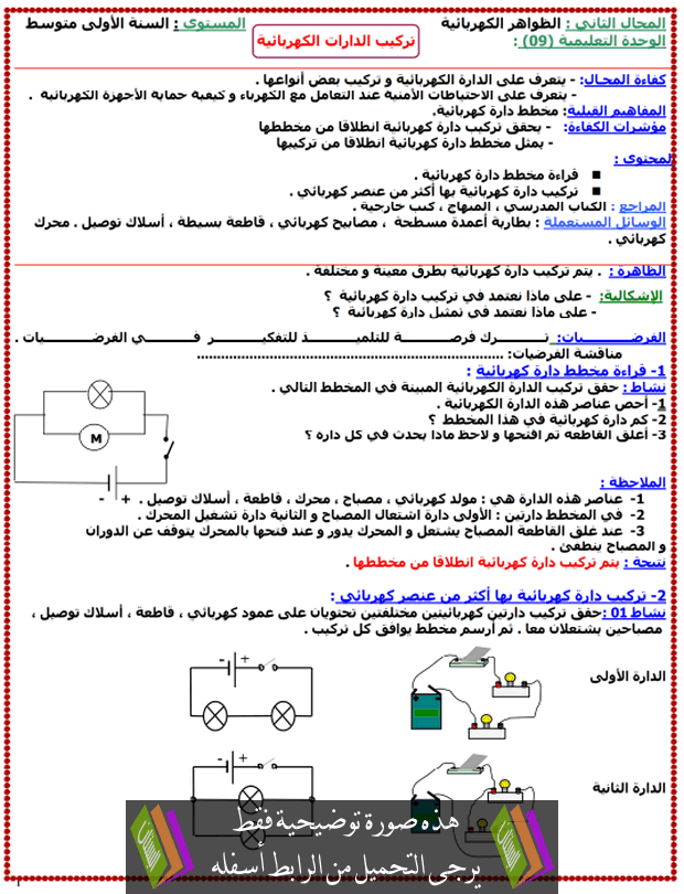درس تركيب الدارات الكهربائية للسنة الأولى متوسط