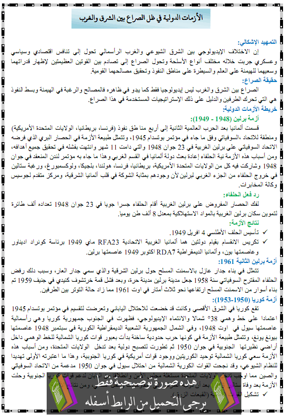 درس الأزمات الدولية في ظل الصراع بين الشرق والغرب – الثالثة ثانوي شعبة آداب وفلسفة، تسيير واقتصاد، لغات أجنبية