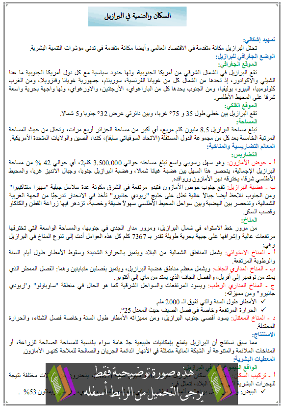 درس السكان والتنمية في البرازيل – الثالثة ثانوي الشعب العلمية والأدبية