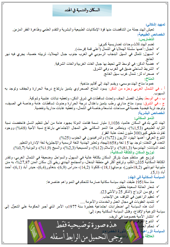 درس السكان والتنمية في الهند – الثالثة ثانوي الشعب الأدبية