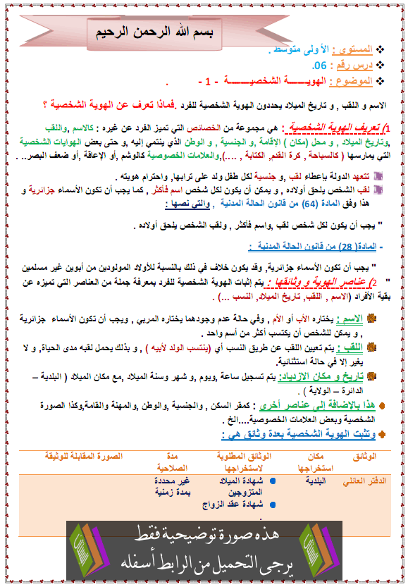 درس التربية المدنية: الهوية الشخصية – الأولى متوسط