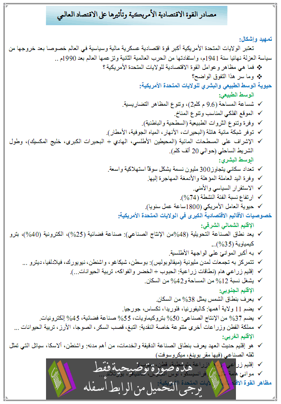 درس مصادر القوة الأمريكية وتأثيرها على الاقتصاد العالمي – الثالثة ثانوي الشعب العلمية والأدبية