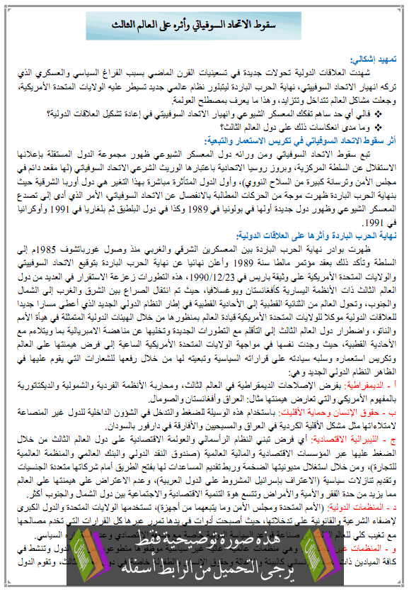 درس سقوط الاتحاد السوفياتي وأثره على العالم الثالث – الثالثة ثانوي الشعب الأدبية