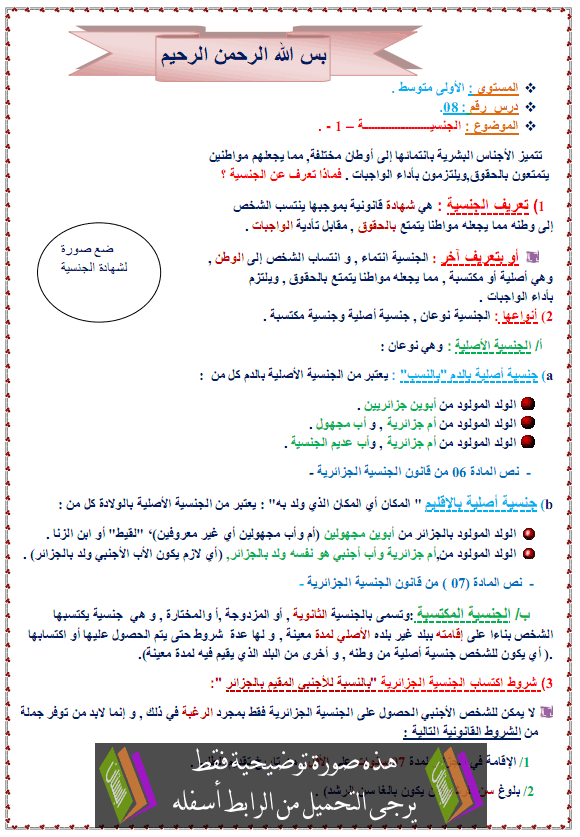 درس التربية المدنية: الجنسية – الأولى متوسط