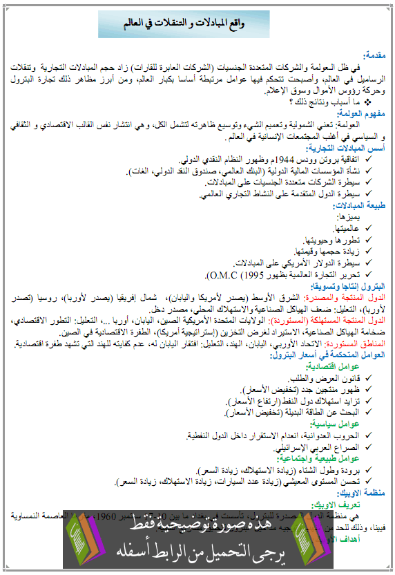 درس واقع المبادلات والتنقلات في العالم – الثالثة ثانوي الشعب العلمية والأدبية