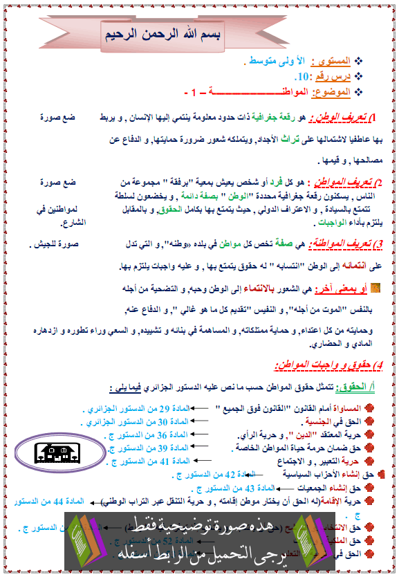 درس التربية المدنية: المواطنة – الأولى متوسط