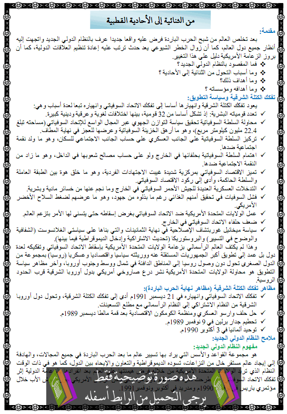   درس من الثنائية إلى الأحادية القطبية – الثالثة ثانوي الشعب العلمية