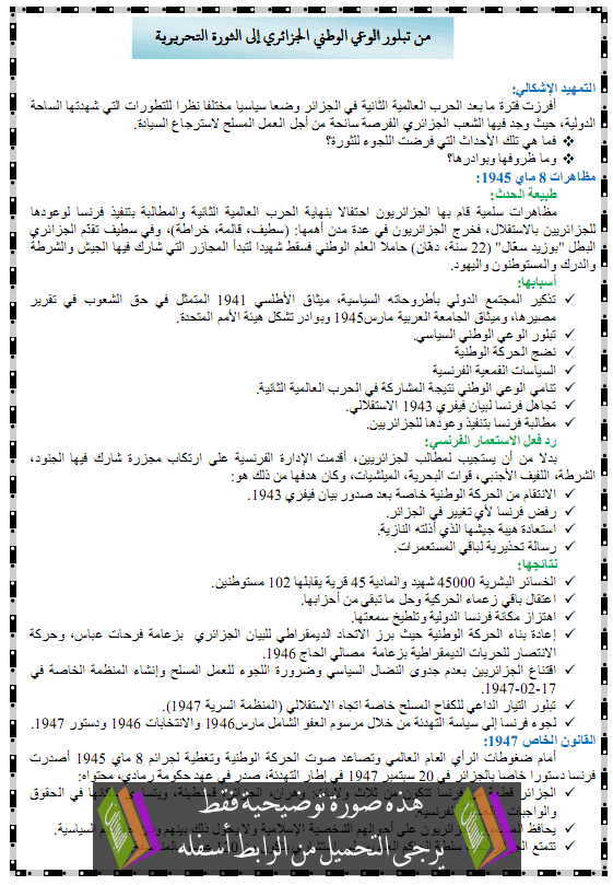 درس من تبلور الوعي الوطني الجزائري إلى الثورة التحريرية – الثالثة ثانوي شعبة آداب وفلسفة، تسيير واقتصاد، لغات أجنبية