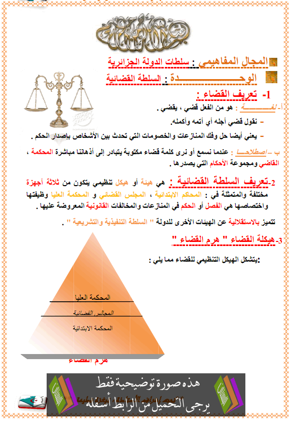 درس التربية المدنية: السلطة القضائية – الأولى متوسط